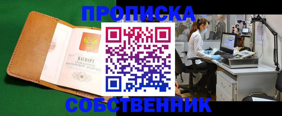 прописка регистрация в России