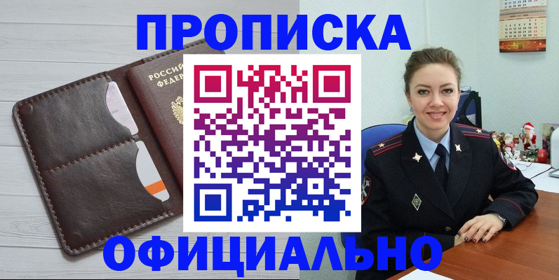 прописка в России